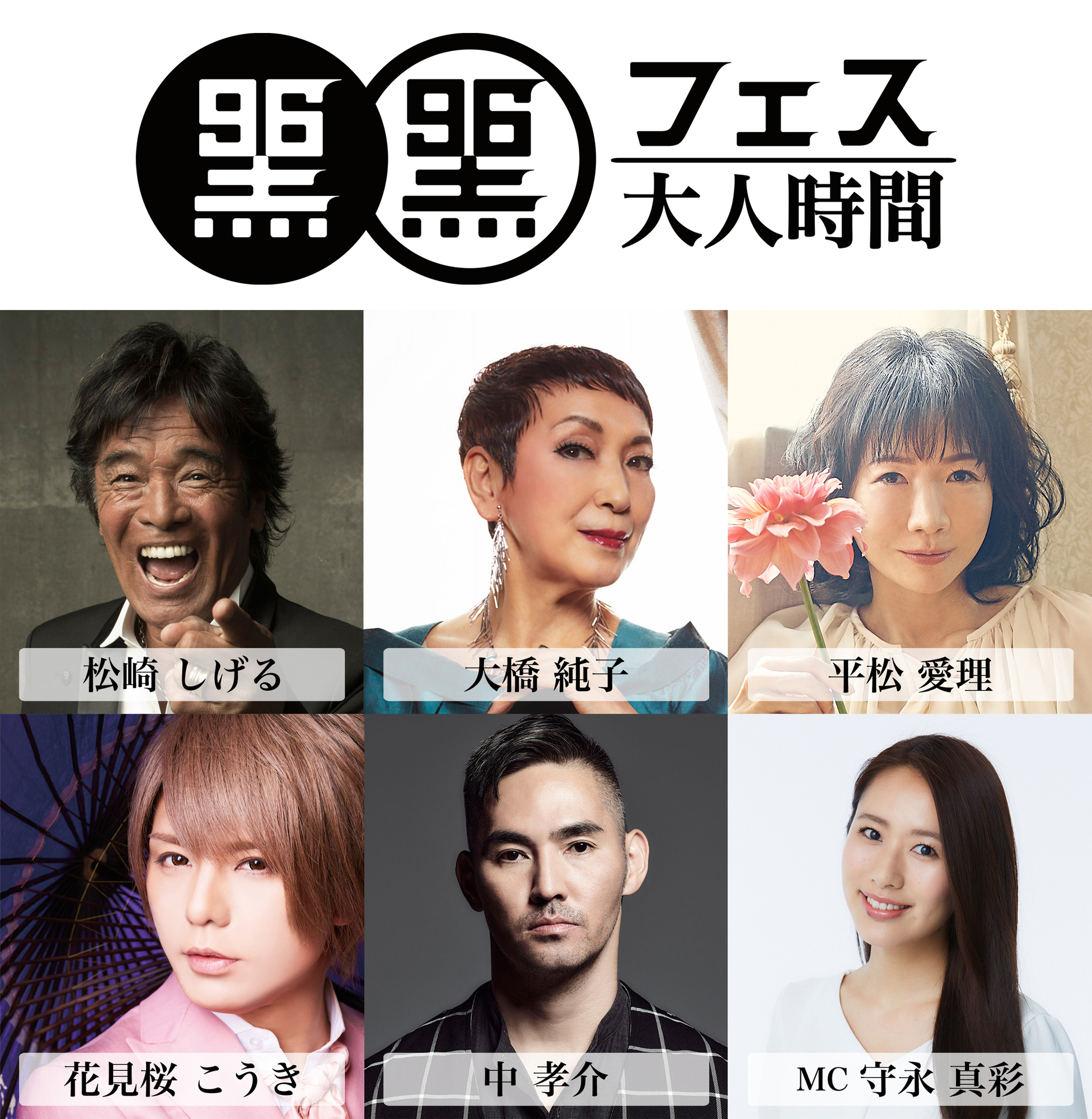 黒フェス大人時間 オンライン】配信決定!!! | OFFICE WALKER OFFICIAL