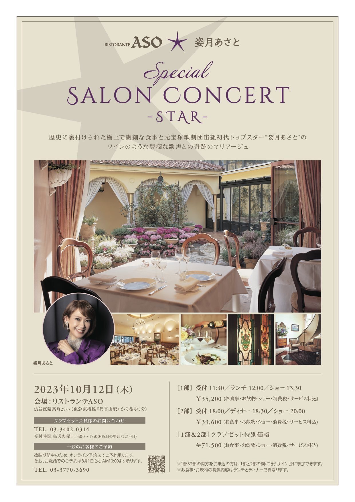 RISTORANTE ASO × 姿月あさと SPECIAL SALON CONCERT -STAR