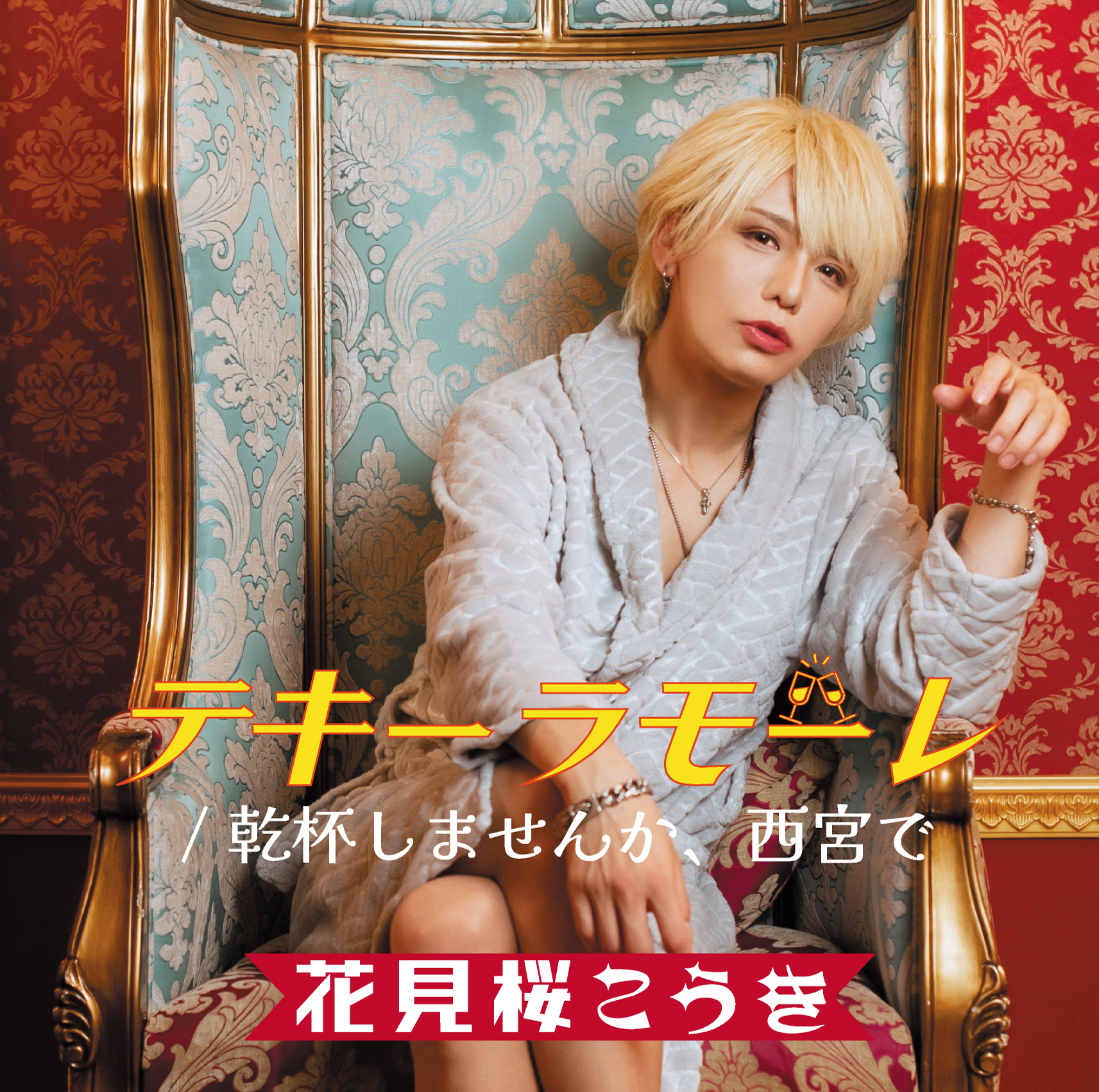 アイラブ東京」のジャケットやポスター、サイン公開です | 花見