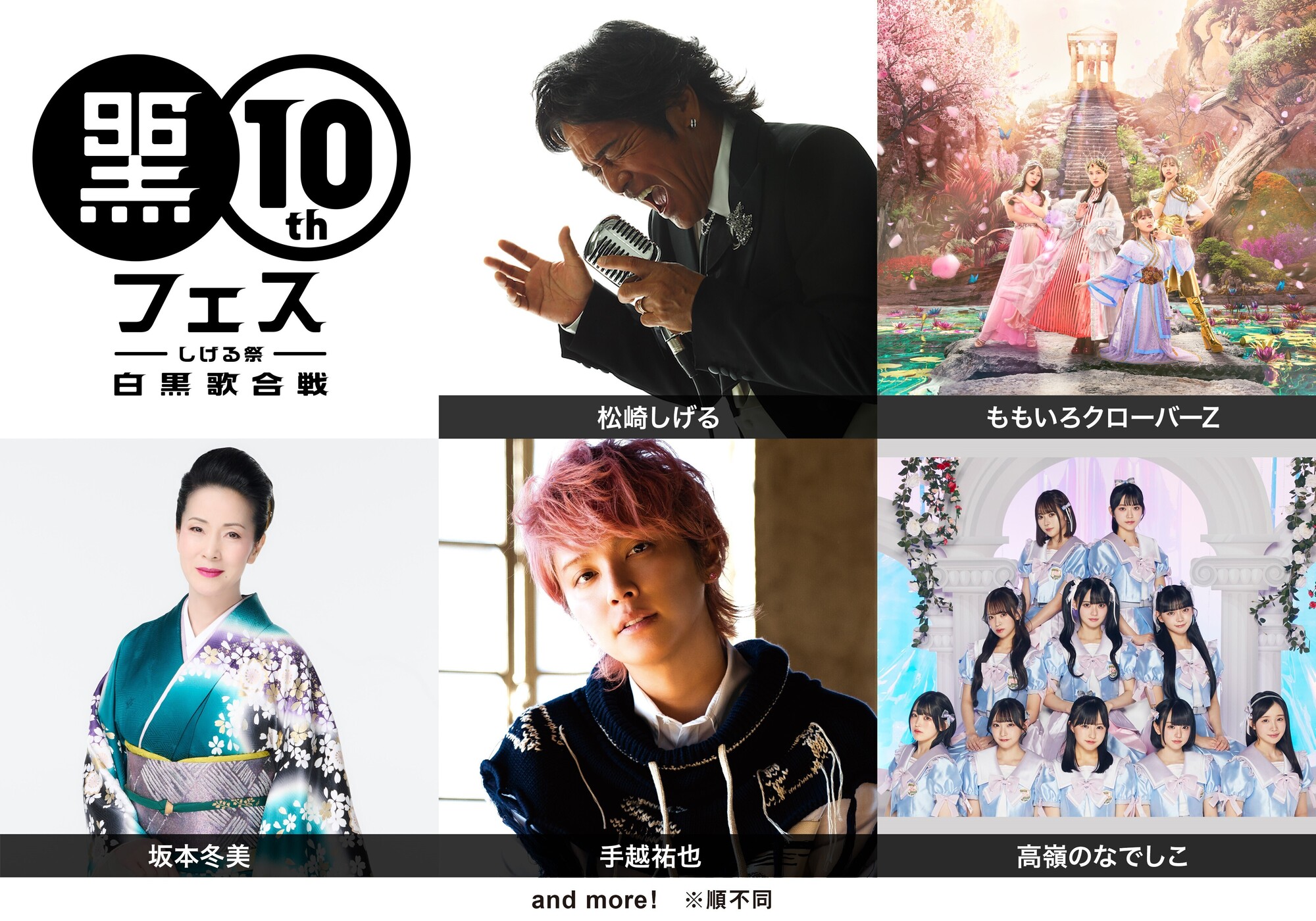 松崎しげる【イベント情報】2024年9月6日(金)、黒フェス2024