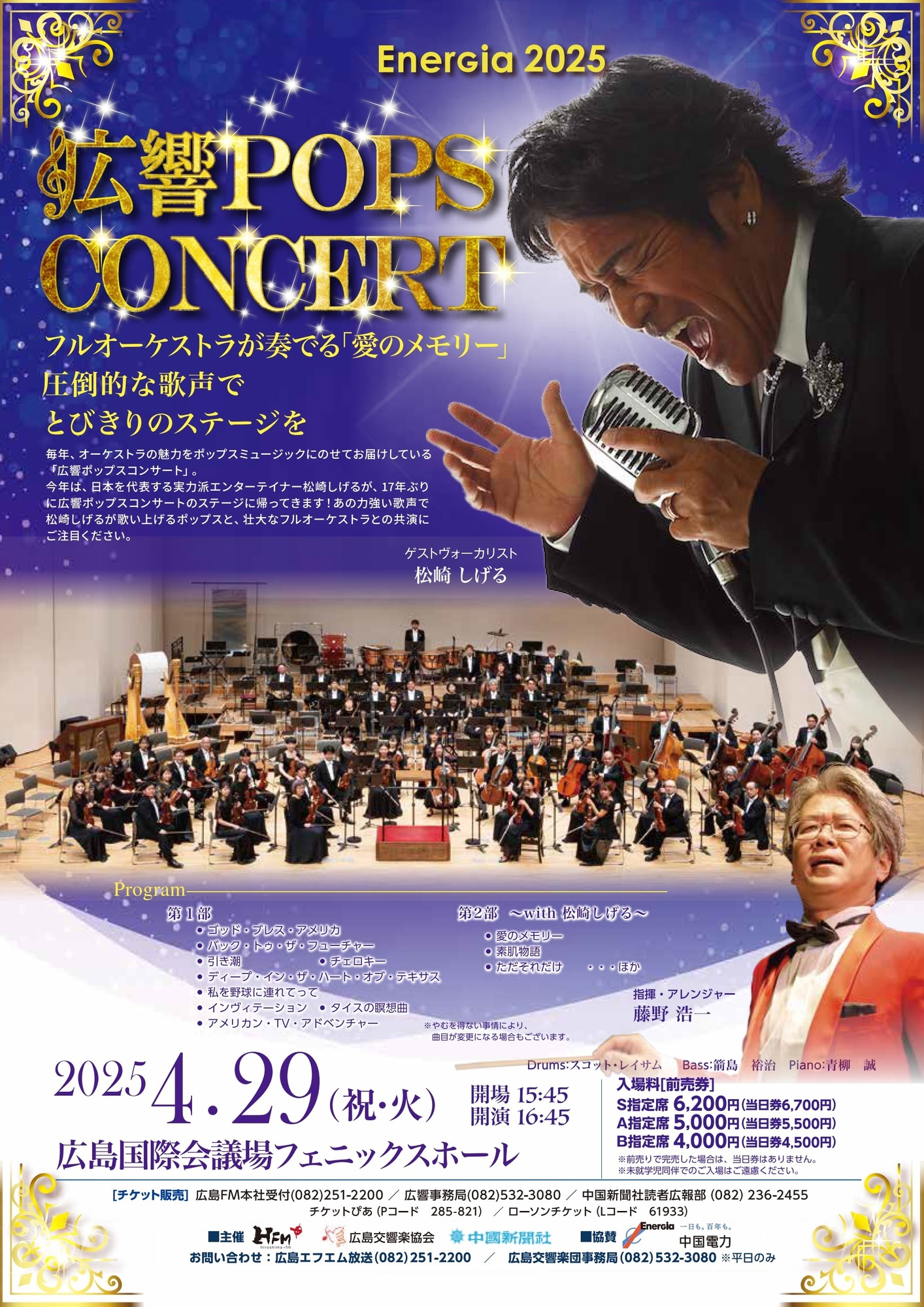 松崎しげる【コンサート情報】 2025年4月29日(祝火)、広響POPS CONCERT