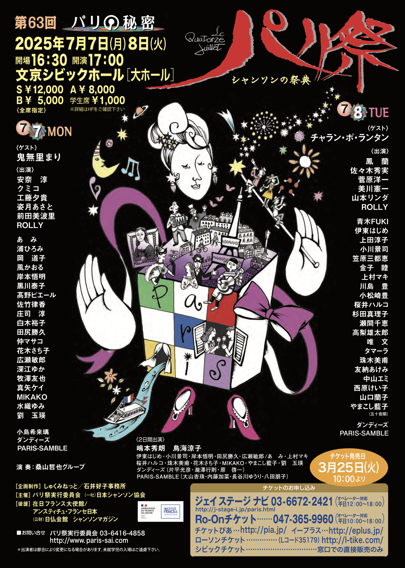 姿月あさと】「第63回 パリ祭」 | OFFICE WALKER OFFICIAL SITE