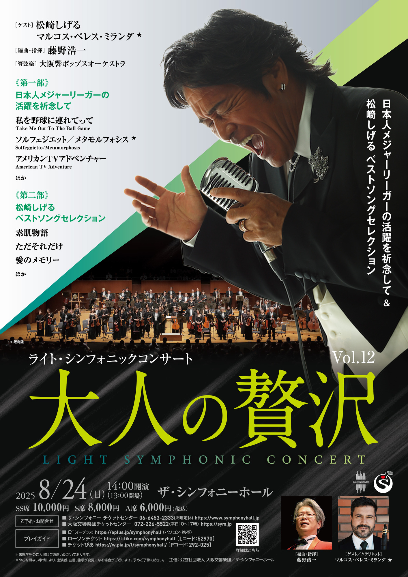 松崎しげる【コンサート情報】2025年8月24日(日)、ライト