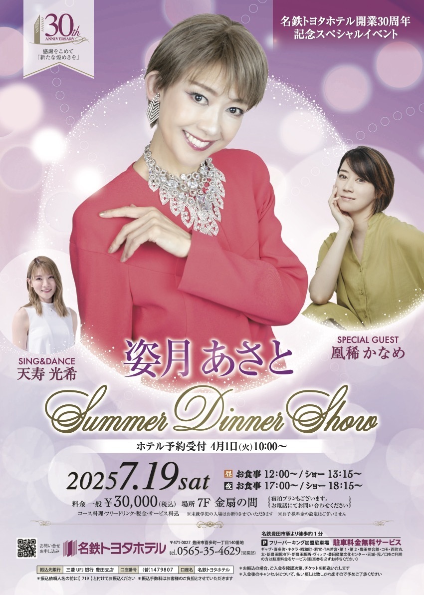 姿月あさと Summer Dinner Show 2025」 | OFFICE WALKER