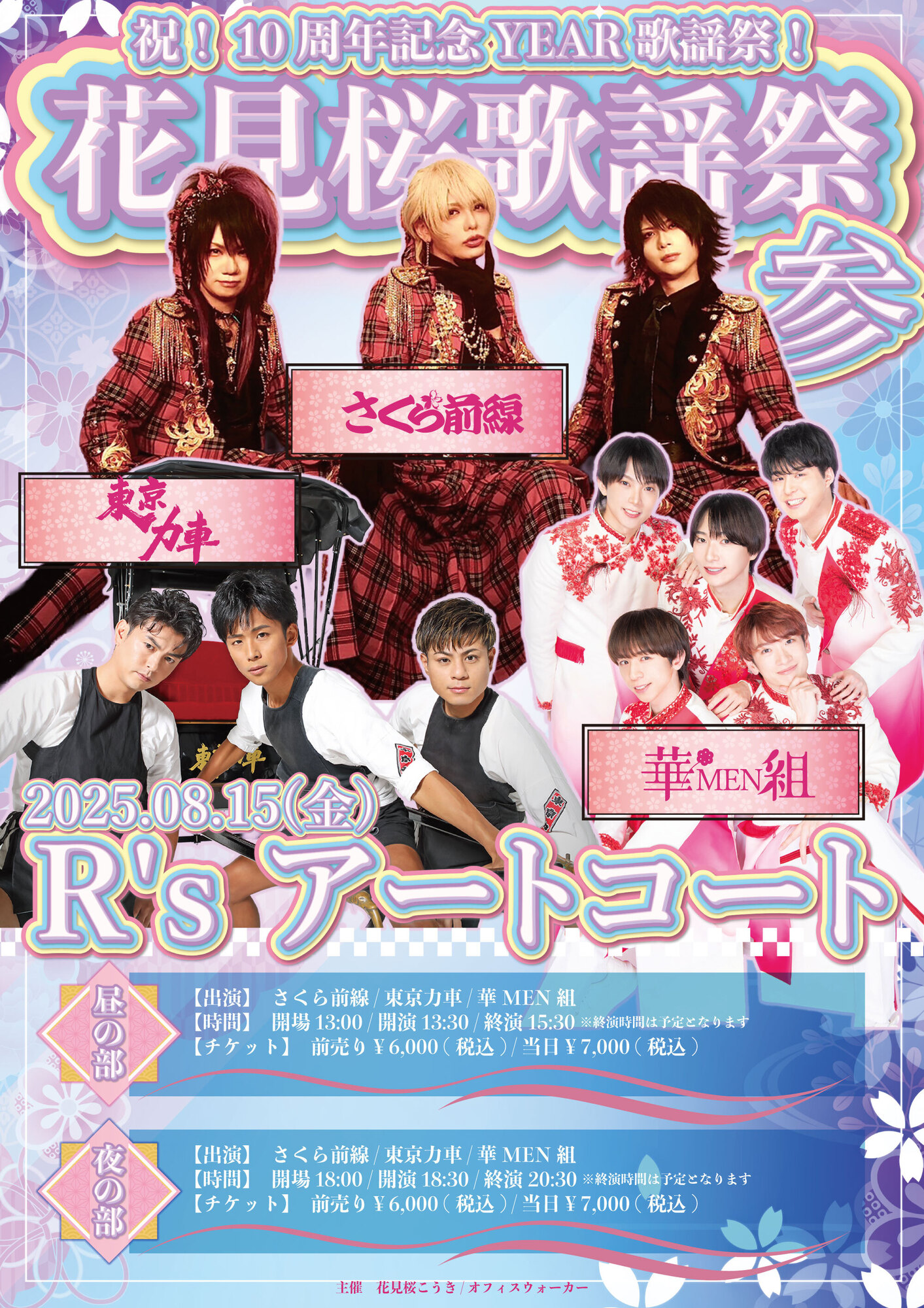 祝！10周年記念YEAR歌謡祭！「花見桜歌謡祭」参・四 | OFFICE