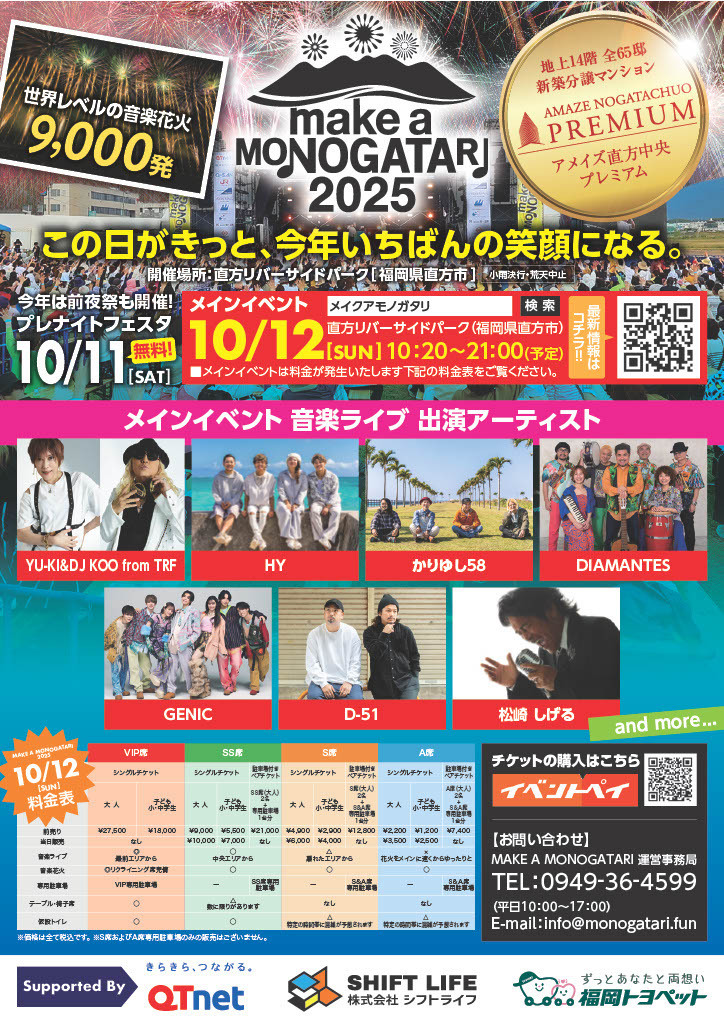 松崎しげる【イベント情報】10月12日(日)、MAKE A MONOGATARI 2025