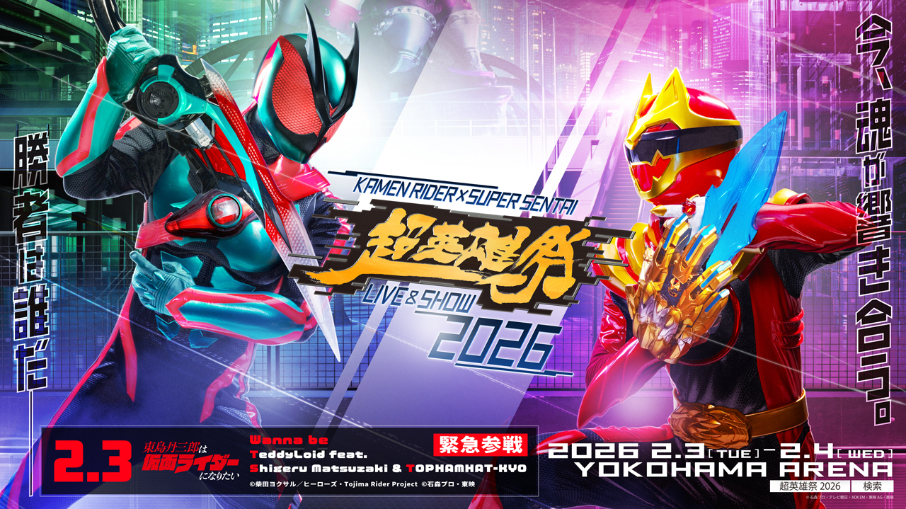 松崎しげる【イベント情報】2026年2月3日(火)、超英雄祭KAMEN RIDER