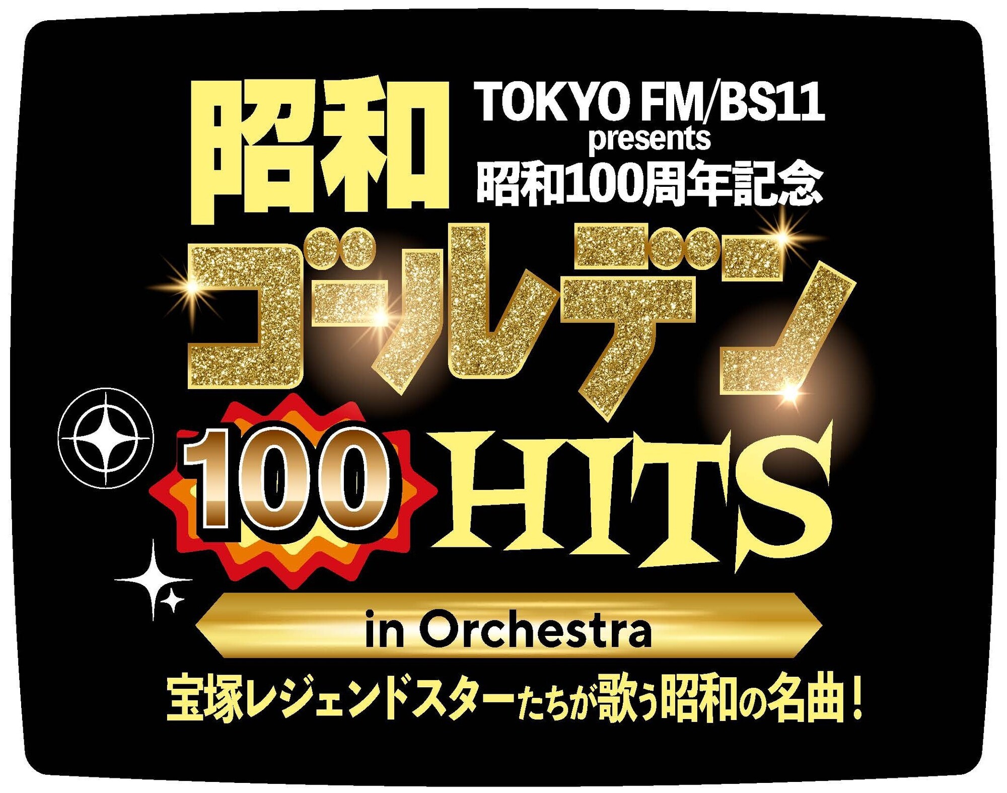 姿月あさと】TOKYO FM/BS11 presents 昭和100周年記念 「昭和