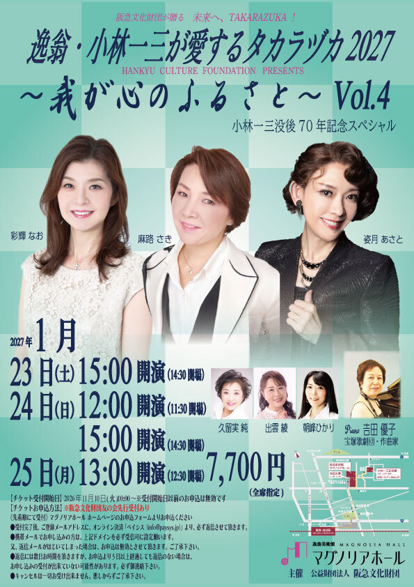 姿月あさと】「阪急文化財団が贈る 未来へ、TAKARAZUKA！ 逸翁・小林一