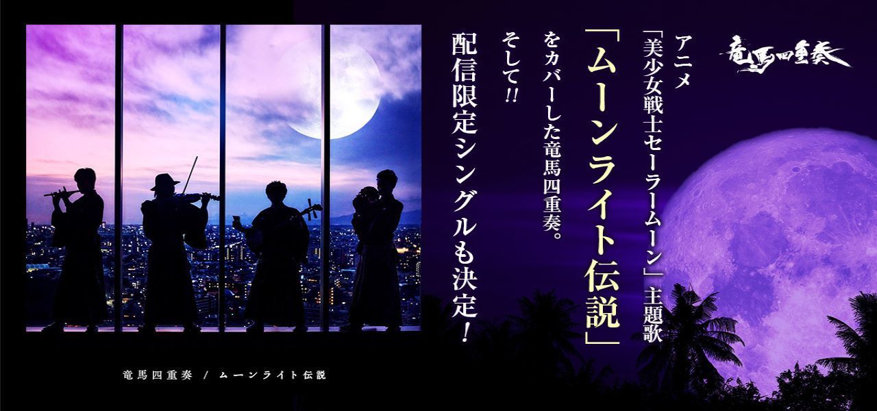 Ryoma-quartet_moonlight